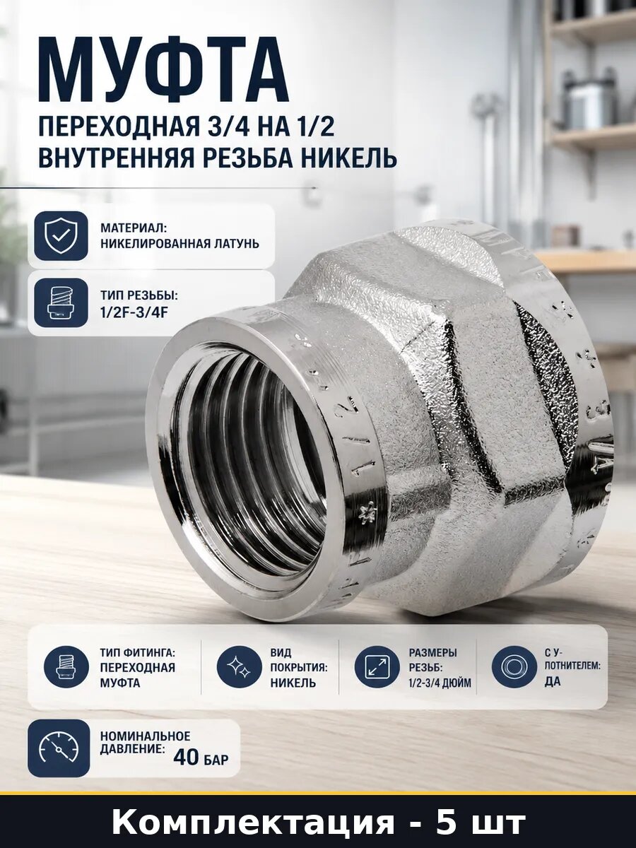 Фитинг резьбовой 1/2F 3/4F никель латунь с уплотнителем 5 шт