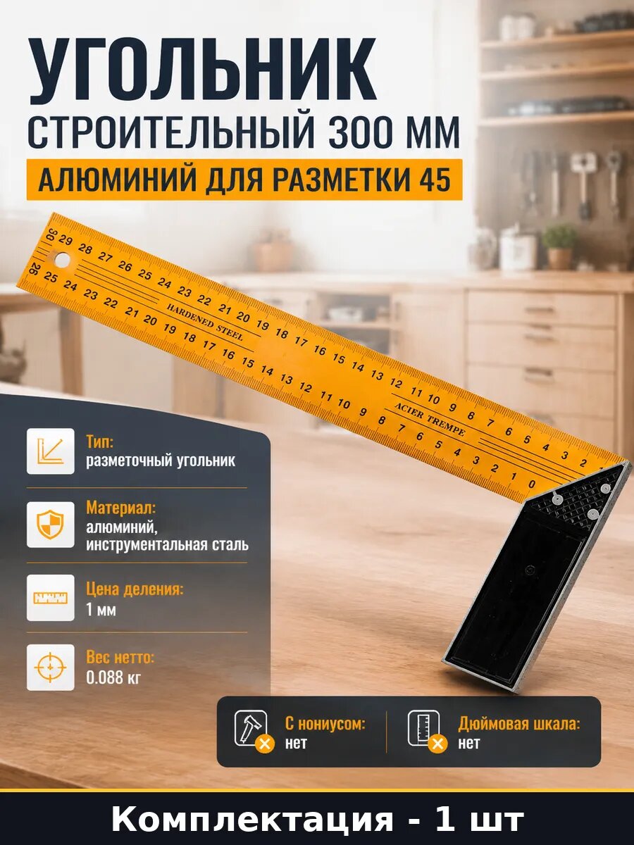 Угольник 300мм стальной с двухсторонней шкалой и упором 3378