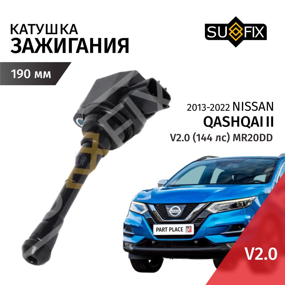Катушка зажигания Nissan Qashqai (2) J11 V2.0 144лс MR20DD 2013 - 2022, 1 шт SUFIX