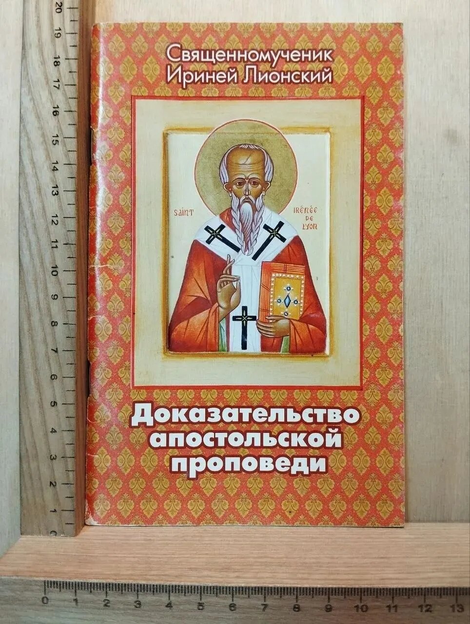 Доказательство апостольской проповеди