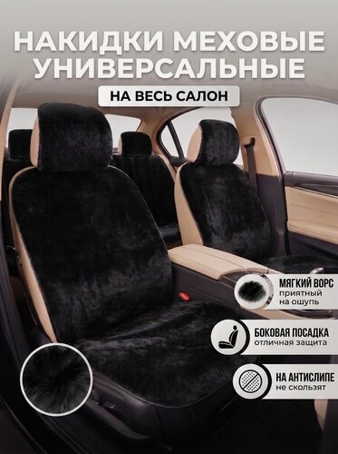 Изображение товара Накидки на сиденья автомобиля Меховые/ Накидки на весь салон /полный комплект