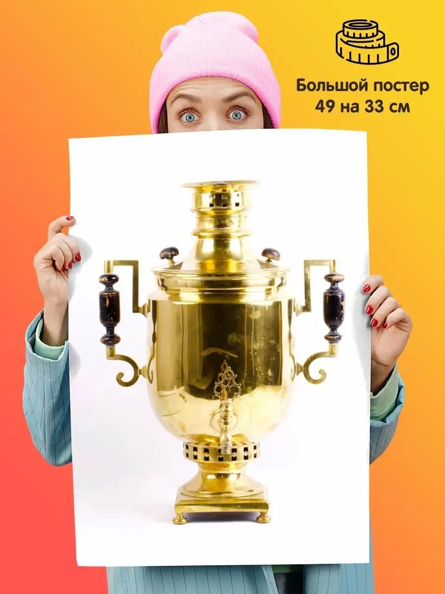 Постер Samovar Самовар