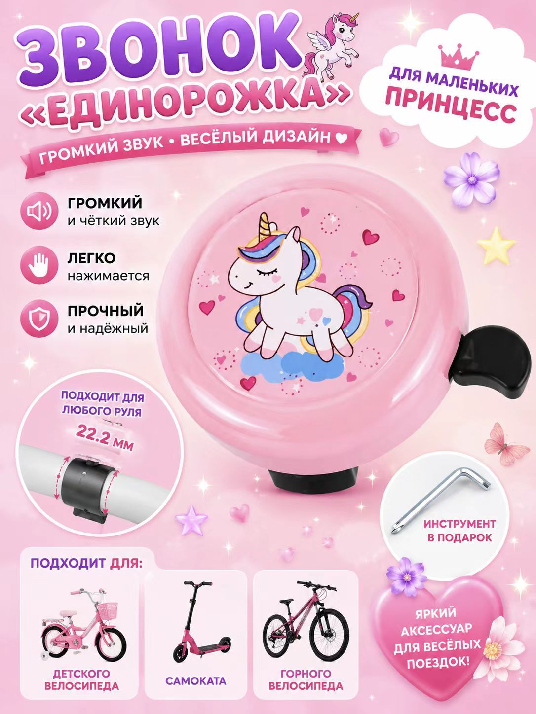 Звонок для велосипеда детский Розовый (Единорог), яркий аксессуар на самокат и беговел, 6 см