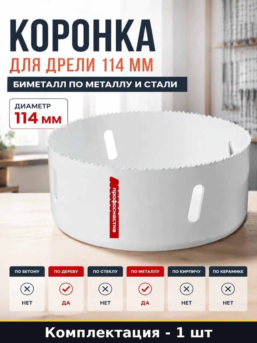 Коронка для дрели 114 мм биметалл по металлу и стали