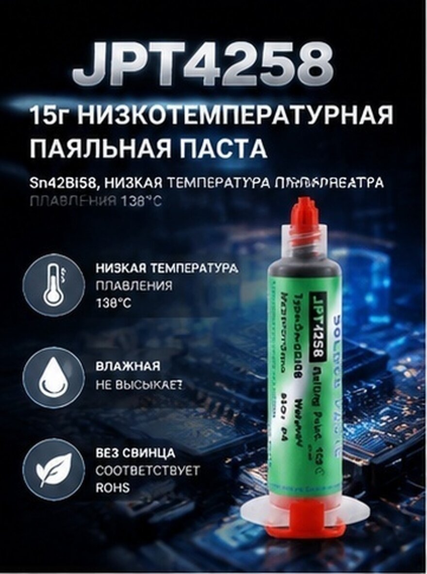 Паяльная паста sn42bi58 с низкой температурой плавления 138 °c для электронной пайки и ремонта, 15 г