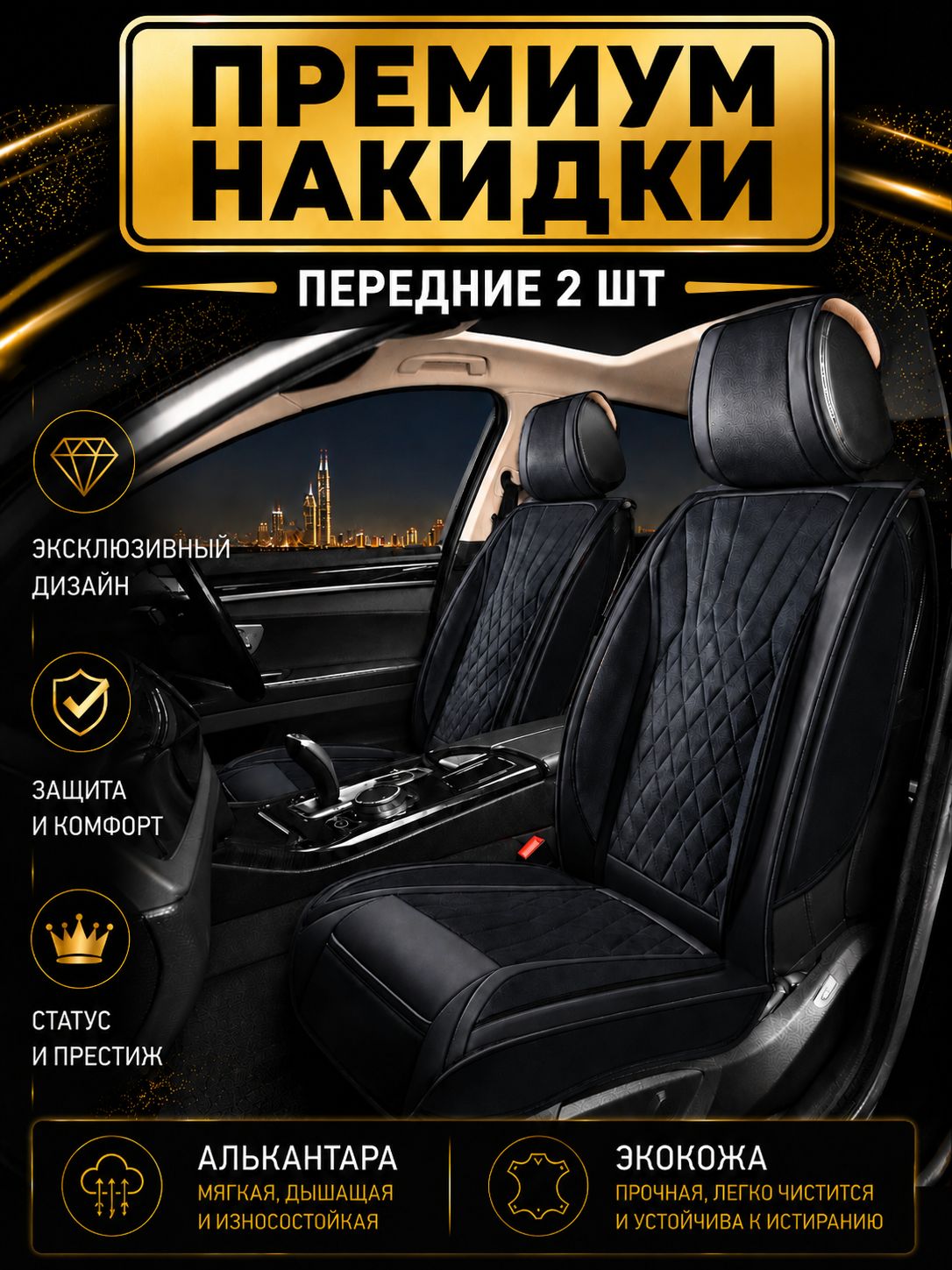 Накидки на сиденья автомобиля универсальные из алькантары / чехлы на сиденья автомобиля универсальные AUTOPREMIER, передние 2 шт.
