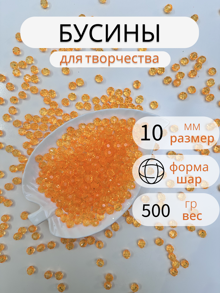 Бусины для рукоделия крупные 10 мм 500гр для браслетов сумок