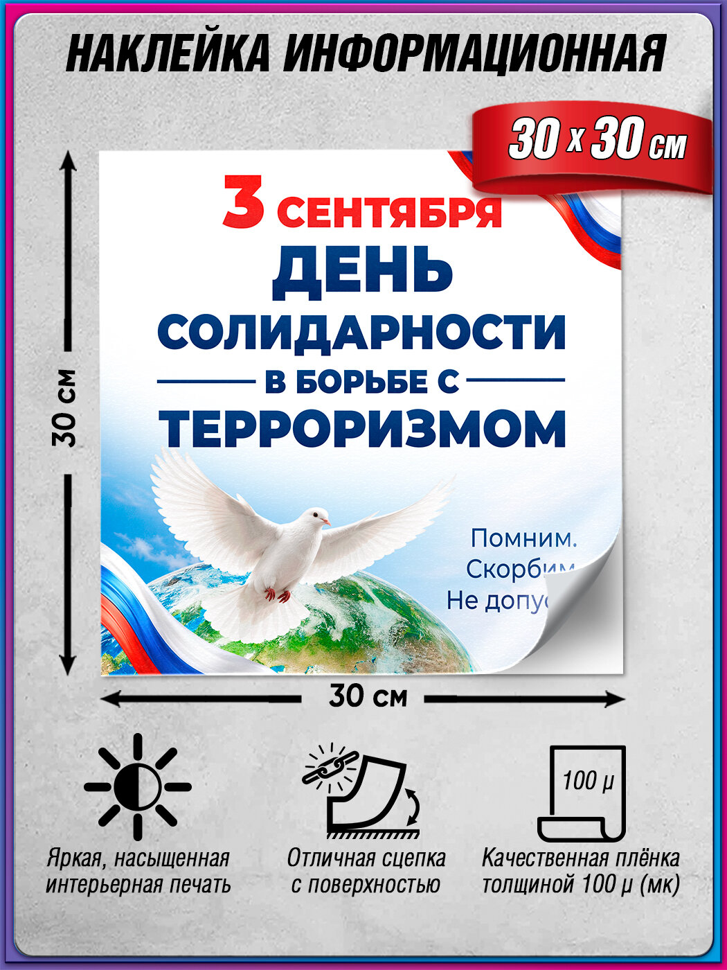 Наклейка Солидарность против террора на 3 сентября / 30x30 см.