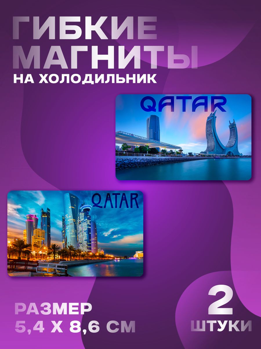 Магниты Катар 2 шт, размером 5,4х8,6 см.