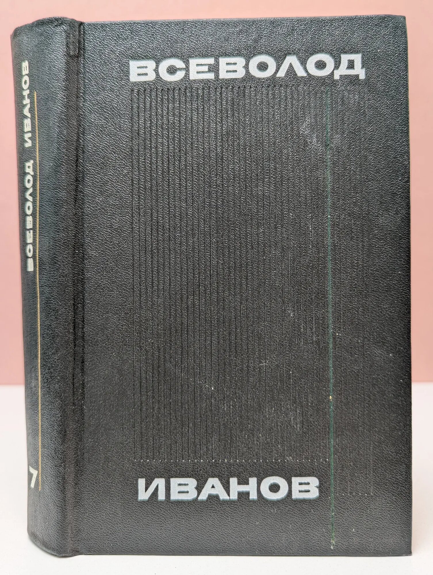 Всеволод Иванов. Собрание сочинений в 8 томах. Том 7. Мы идем в Индию Иванов Всеволод Вячеславович 1976
