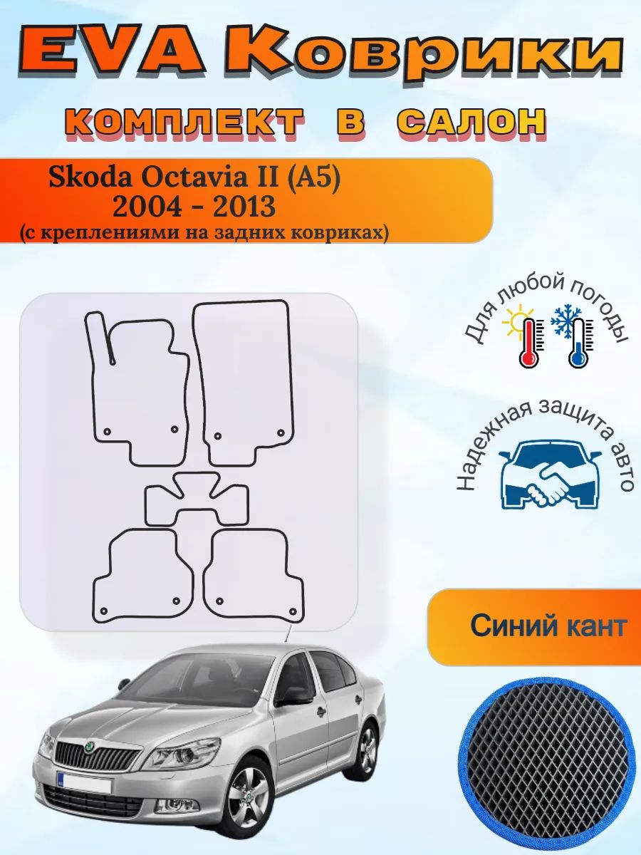 EVA коврики Skoda Octavia II A5 с креплениями Октавия 2 А5