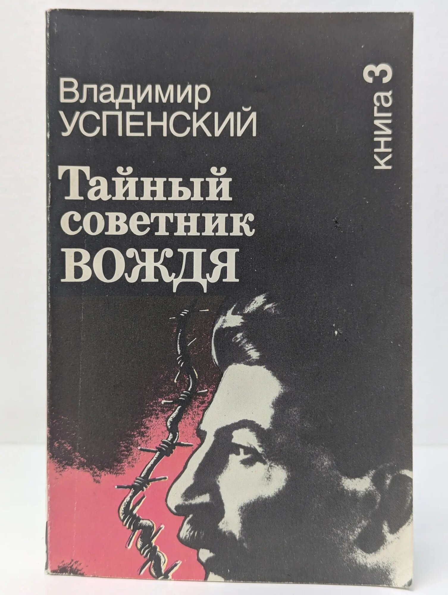 Тайный советник вождя. Книга 3 Успенский Владимир Дмитриевич 1990