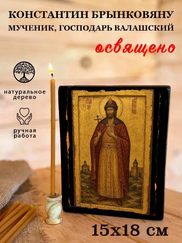 Икона Константин Брынковяну мученик, господарь Валашский, на дереве