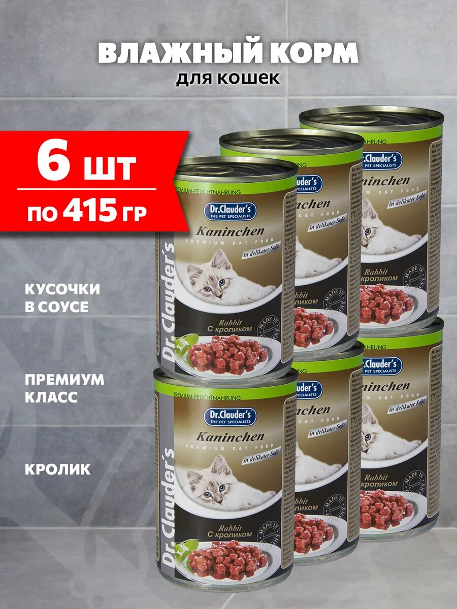 Корм влажный Dr. Clauder’s для взрослых кошек, кролик в соусе, 415 г 6 шт