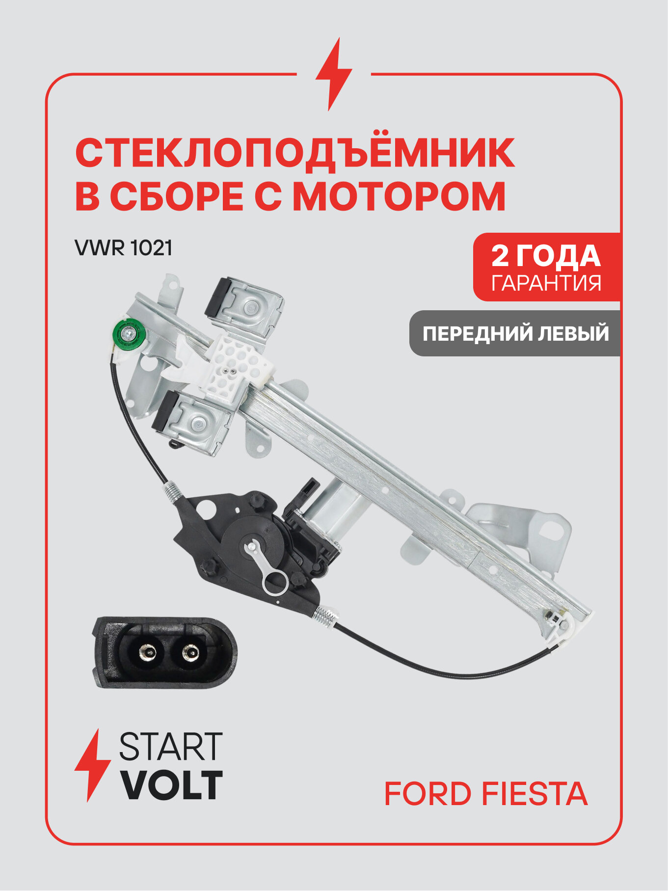 Стеклоподъёмник в сборе для а/м Ford Fiesta V (01-) электрический передний левый с мотором VWR 1021 StartVolt
