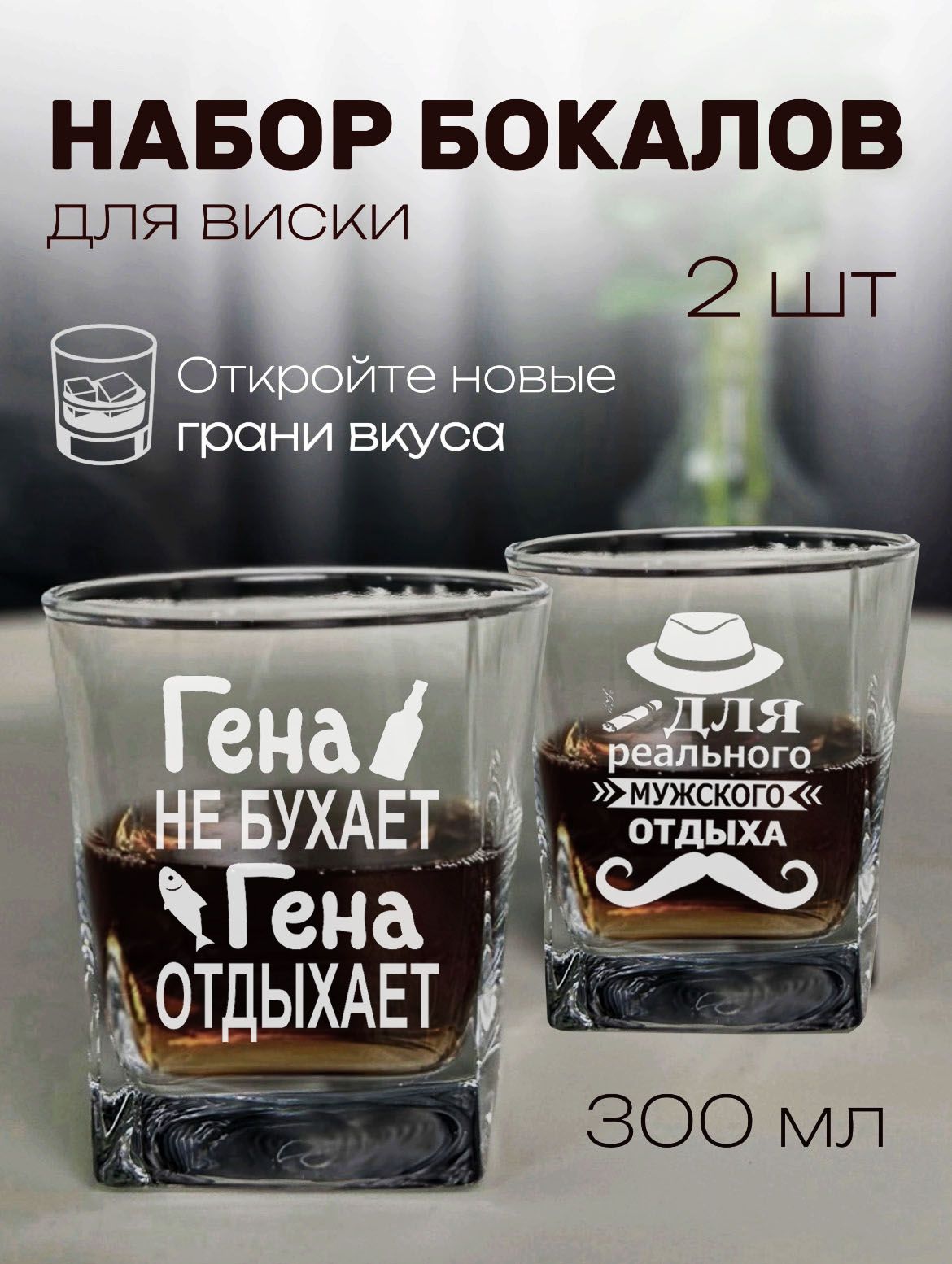 Вискарные бокалы с именем Гена