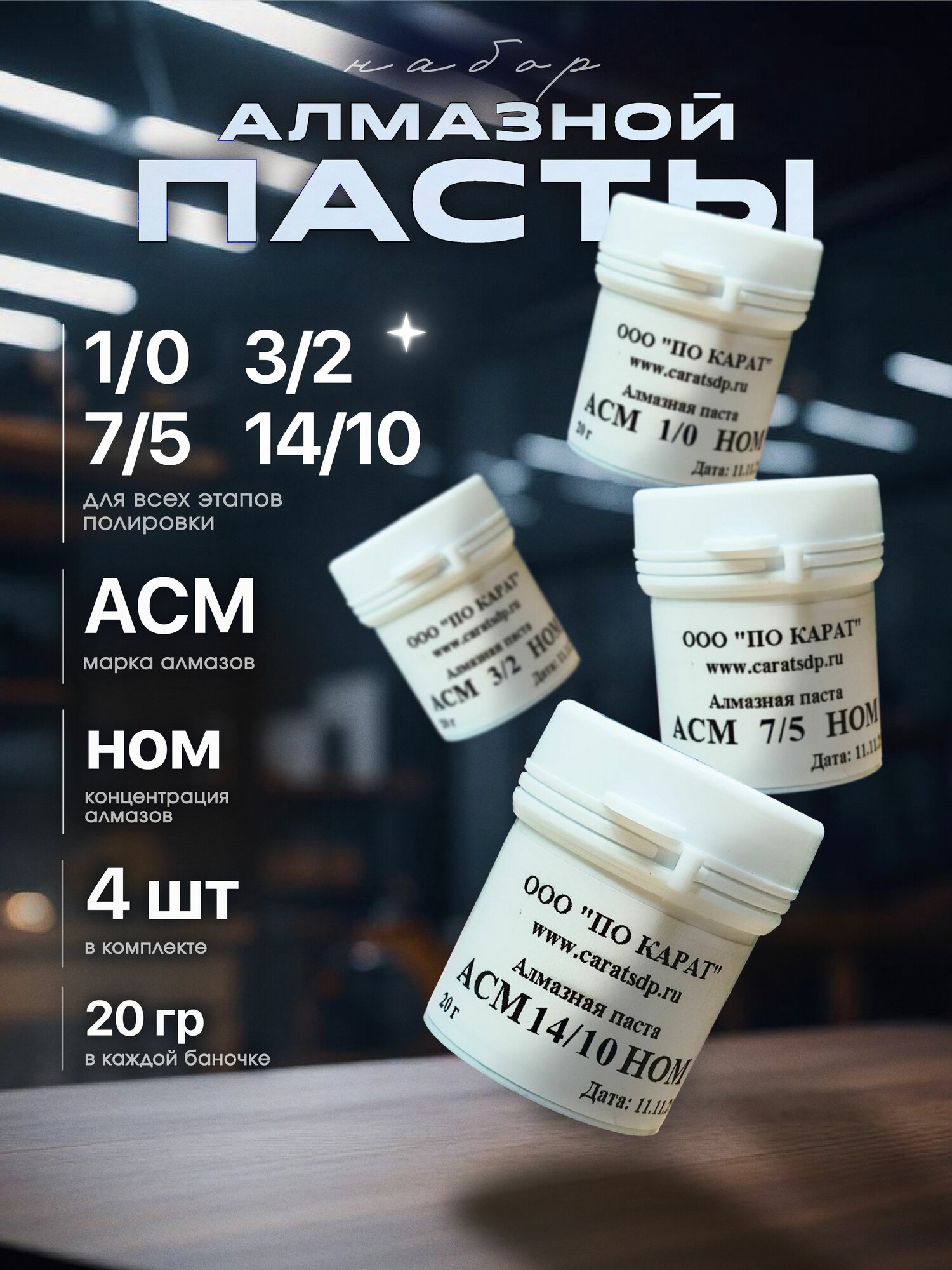 Паста алмазная набор АСМ 1/0 3/2 7/5 14/10 по 20г НОМ (банки)