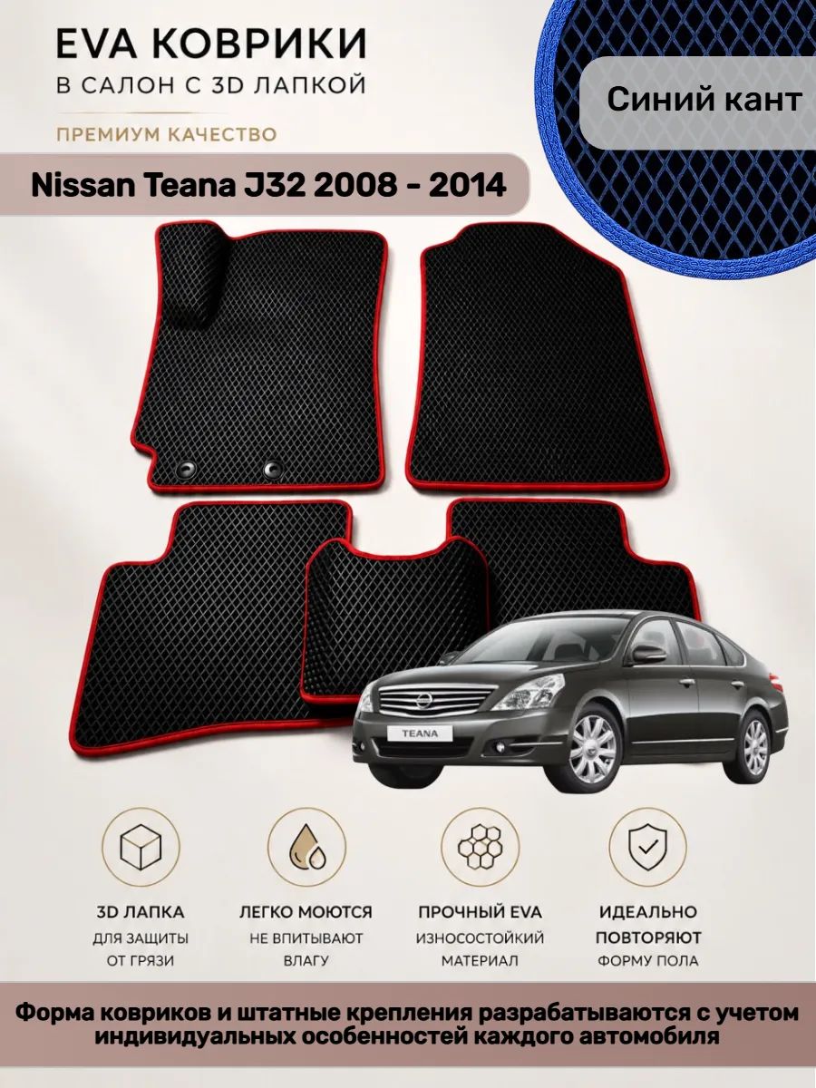 EVA коврики с 3D лапкой Nissan Teana J32 Теана Джи 32