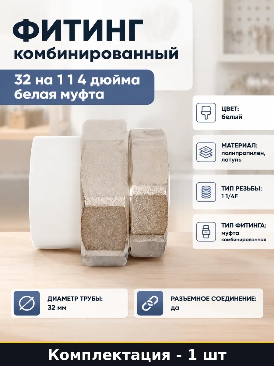 Фитинг комбинированный 32 на 1 1 4 дюйма белая муфта