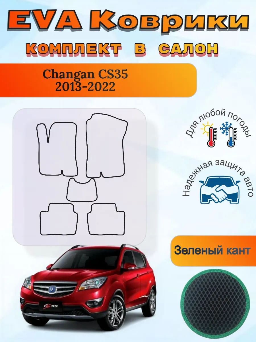 EVA коврики Changan CS35 2013-2022 Чаган ЦС35