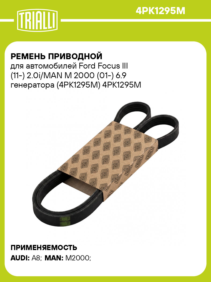Ремень приводной для автомобилей Ford Focus III (11 ) 2.0i/MAN M 2000 (01 ) 6.9 генератора (4PK1295M) TRIALLI