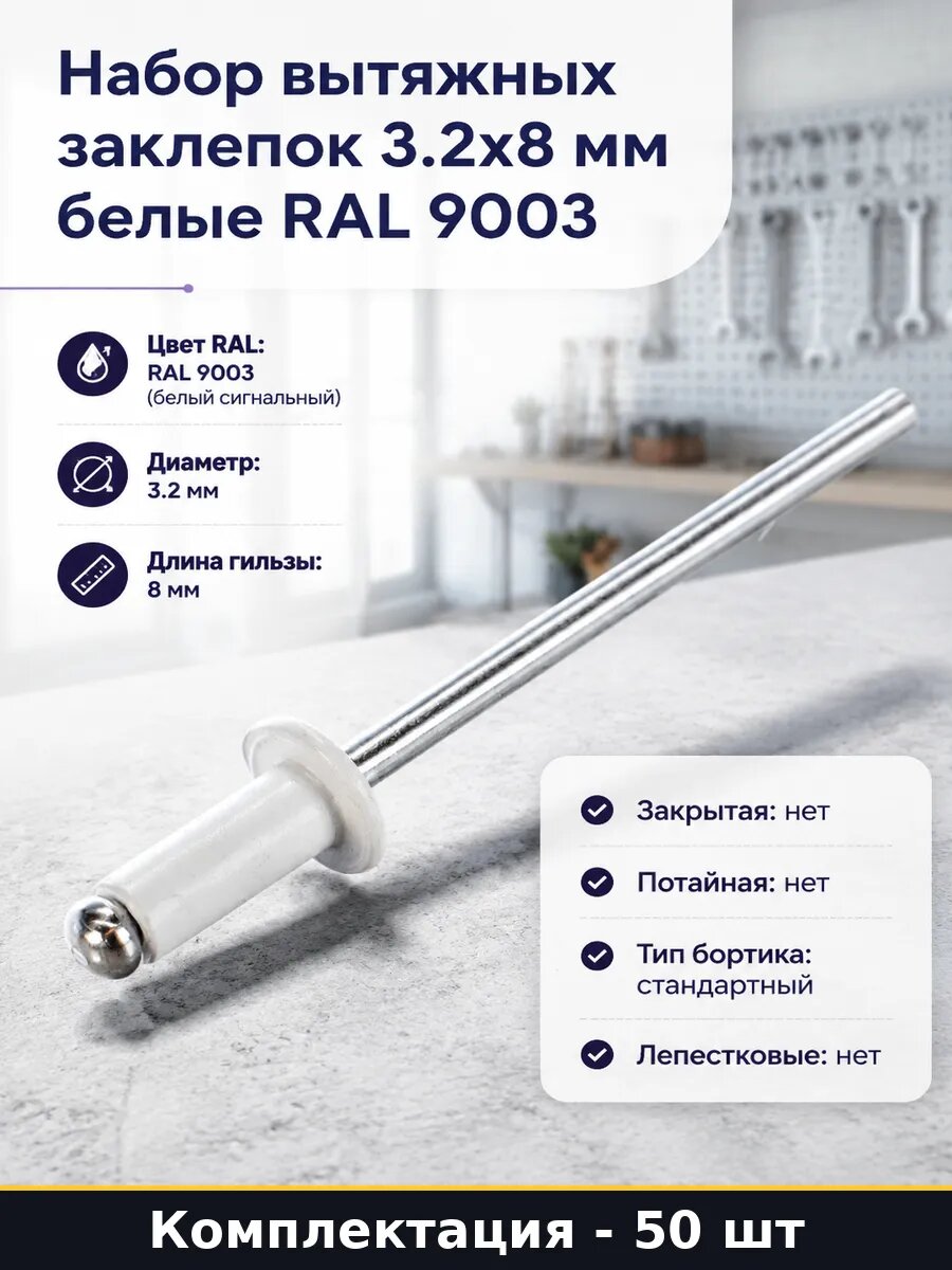 Набор вытяжных заклепок 3.2х8 мм белые RAL 9003 50 штук