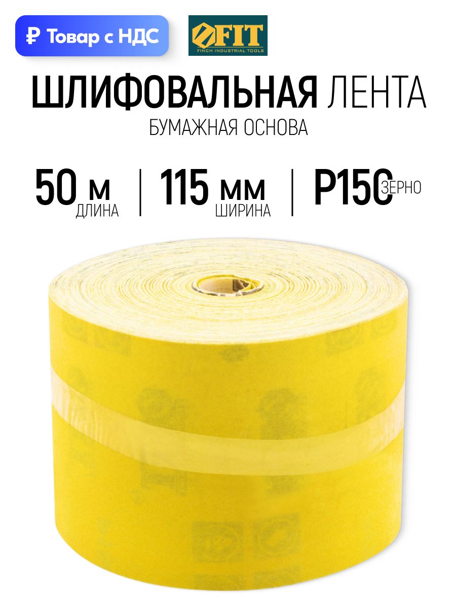 FIT Лента шлифовальная 115 мм х 50 м наждачка Р150 в рулоне абразивная шкурка на бумажной основе