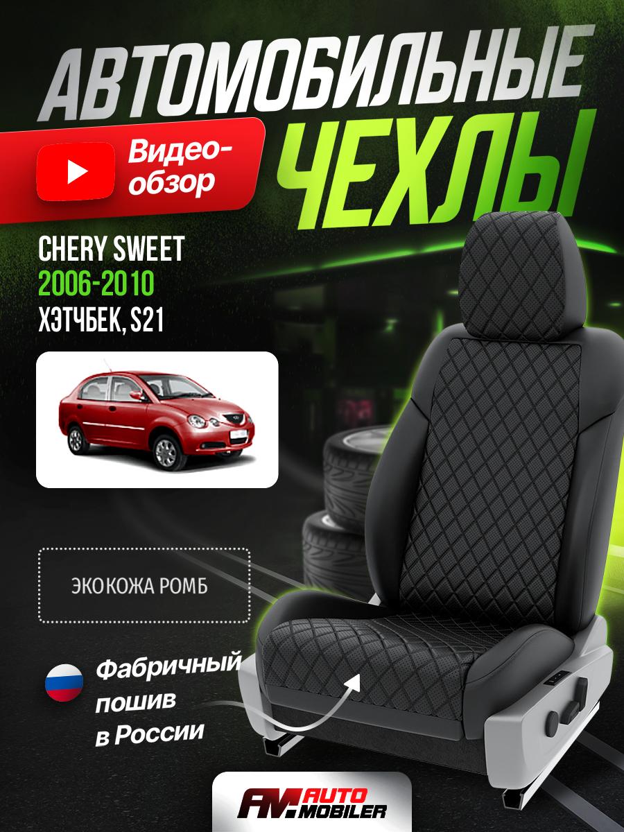 Чехлы Чери Свит (Chery Sweet) 2006-2010 1 S21 хэтчбек Экокожа с ромбом Черный A-A-823F401 Automobiler