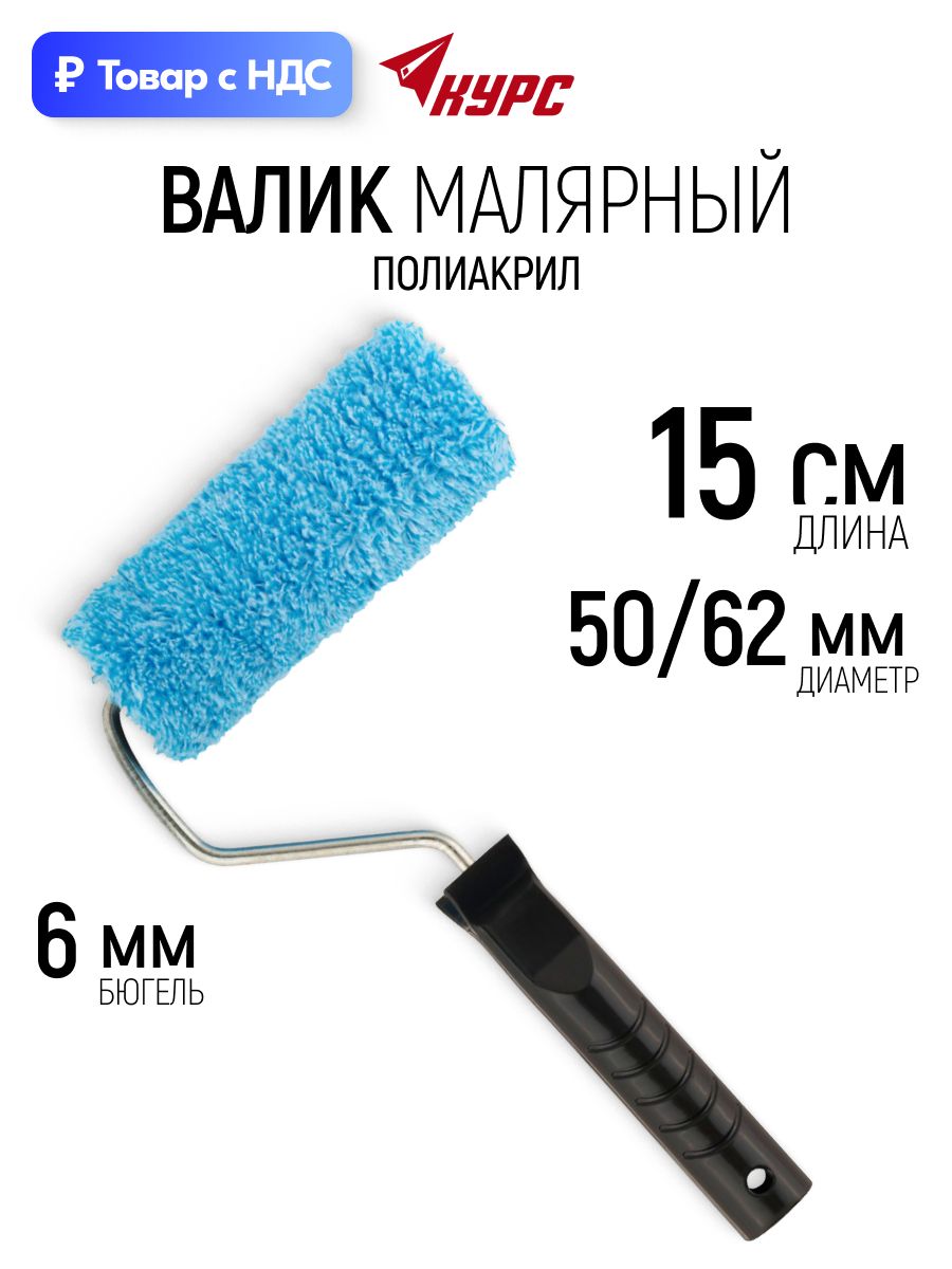 Валик малярный 150 мм полиакриловый для красок грунтовок лаков диаметр 50/62 мм ворс 6 мм бюгель 6 мм