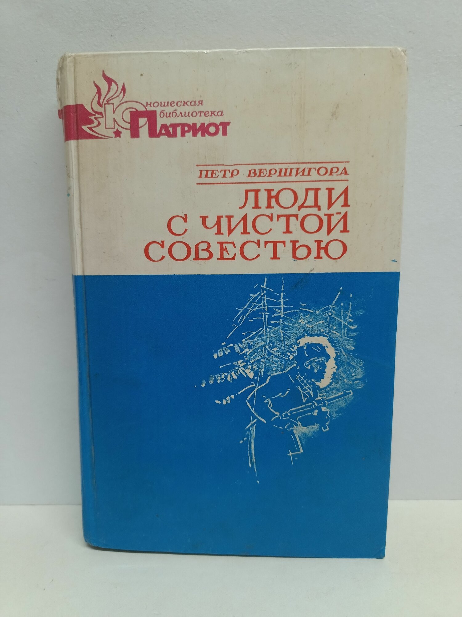 Люди с чистой совестью. В 2 книгах. Книга 1. Вершигора. 1984