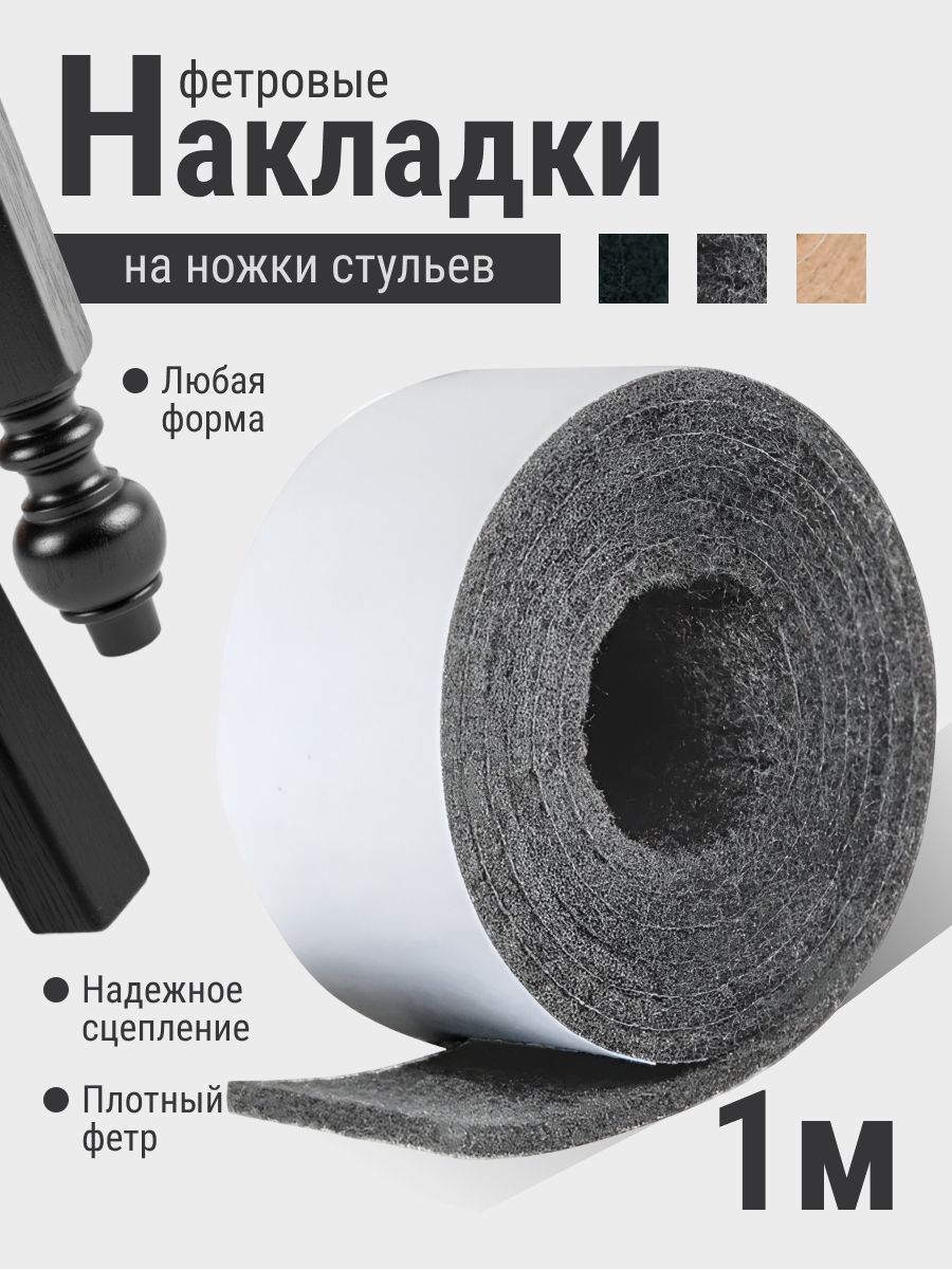 Фетровые накладки на ножки мебели, стола, стула.