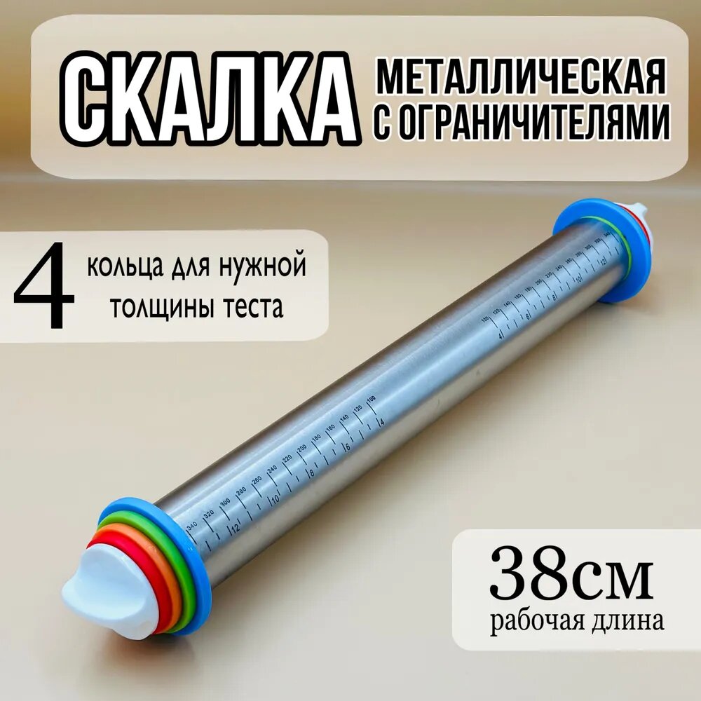 Скалка металлическая с регулировкой толщины теста, 4 кольца, рабочая длина 38см, металл, пластик, Серый металлик