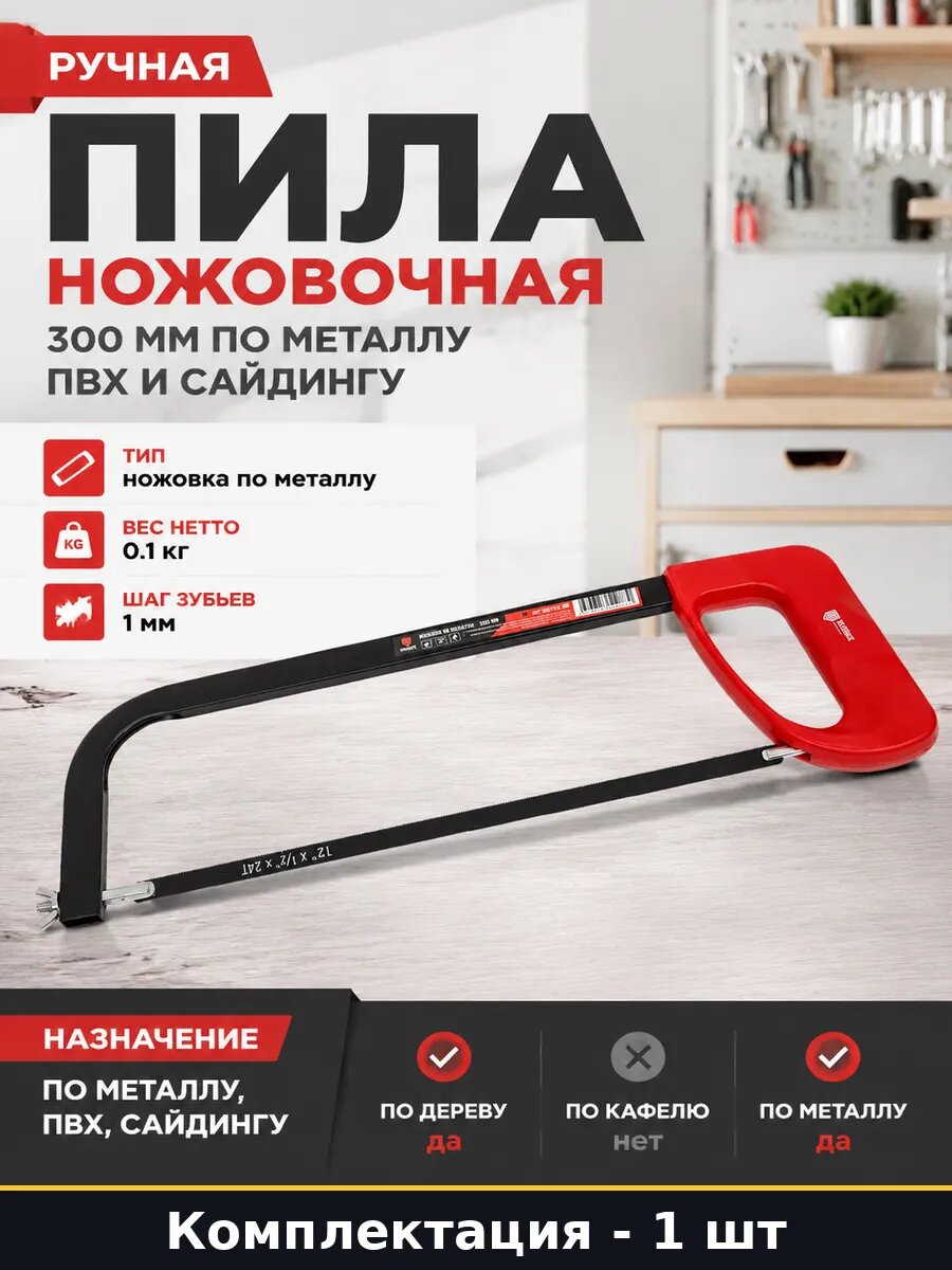Пила ножовочная 300 мм по металлу пвх и сайдингу ручная