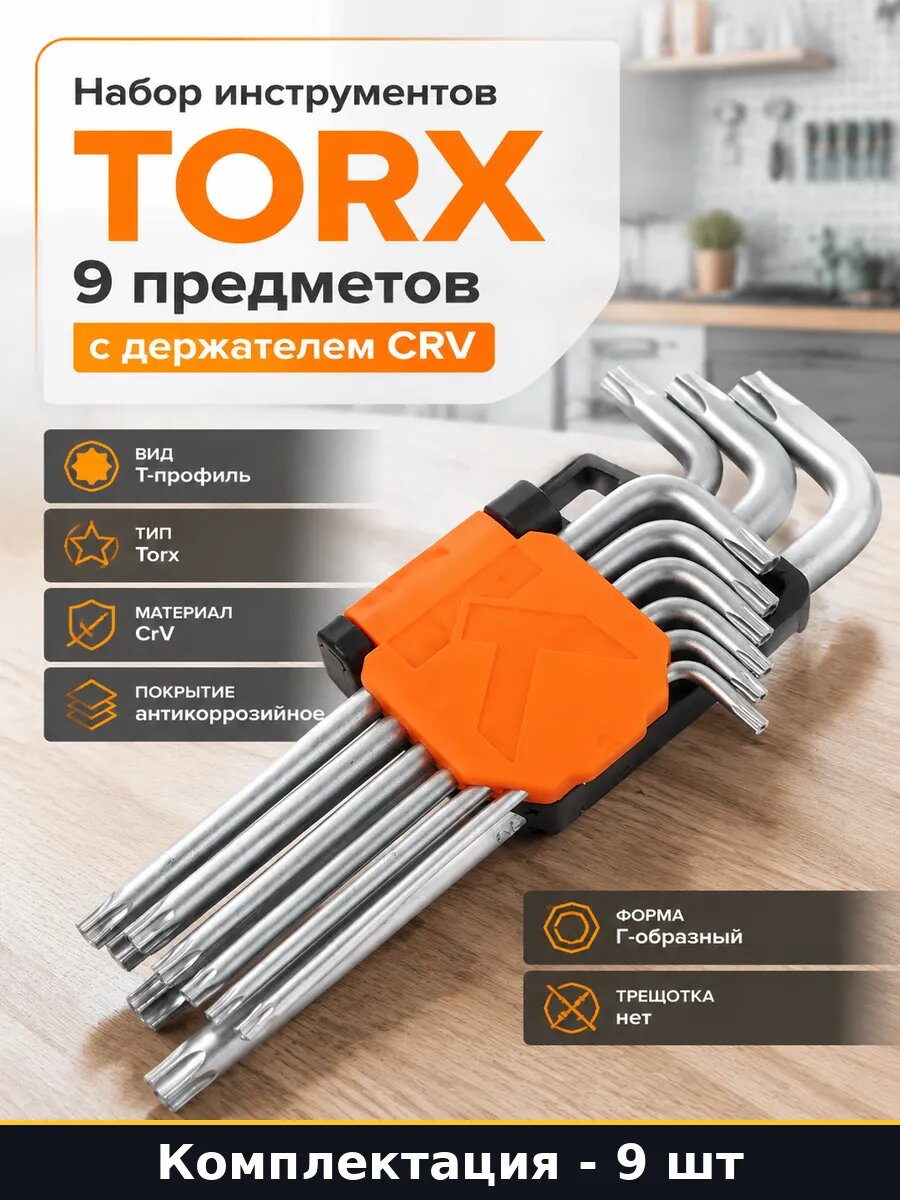Набор инструментов TORX 9 предметов с держателем CRV