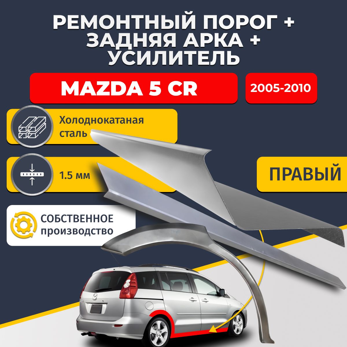 Правая ремонтная задняя арка (0,8 мм) и правый ремонтный стандартный порог (1,5 мм) + усилитель (1,5 мм) на Mazda 5 CR 2005-2010 компактвэн (Мазда 5). Материал холоднокатаная сталь.