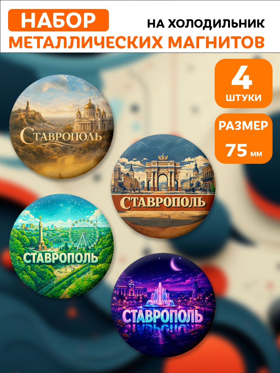 Магниты Ставрополь . 4 шт диаметром 75 мм.