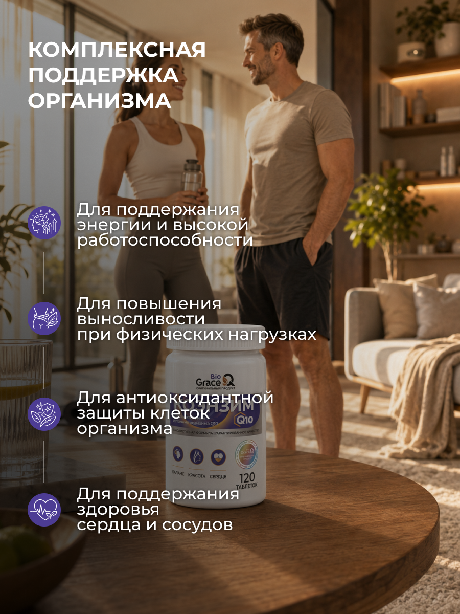 Коэнзим Q10 GraceBioQ Для молодости, сердца и энергии, 100 мг. Убихинон. 120 таблеток — фото 1