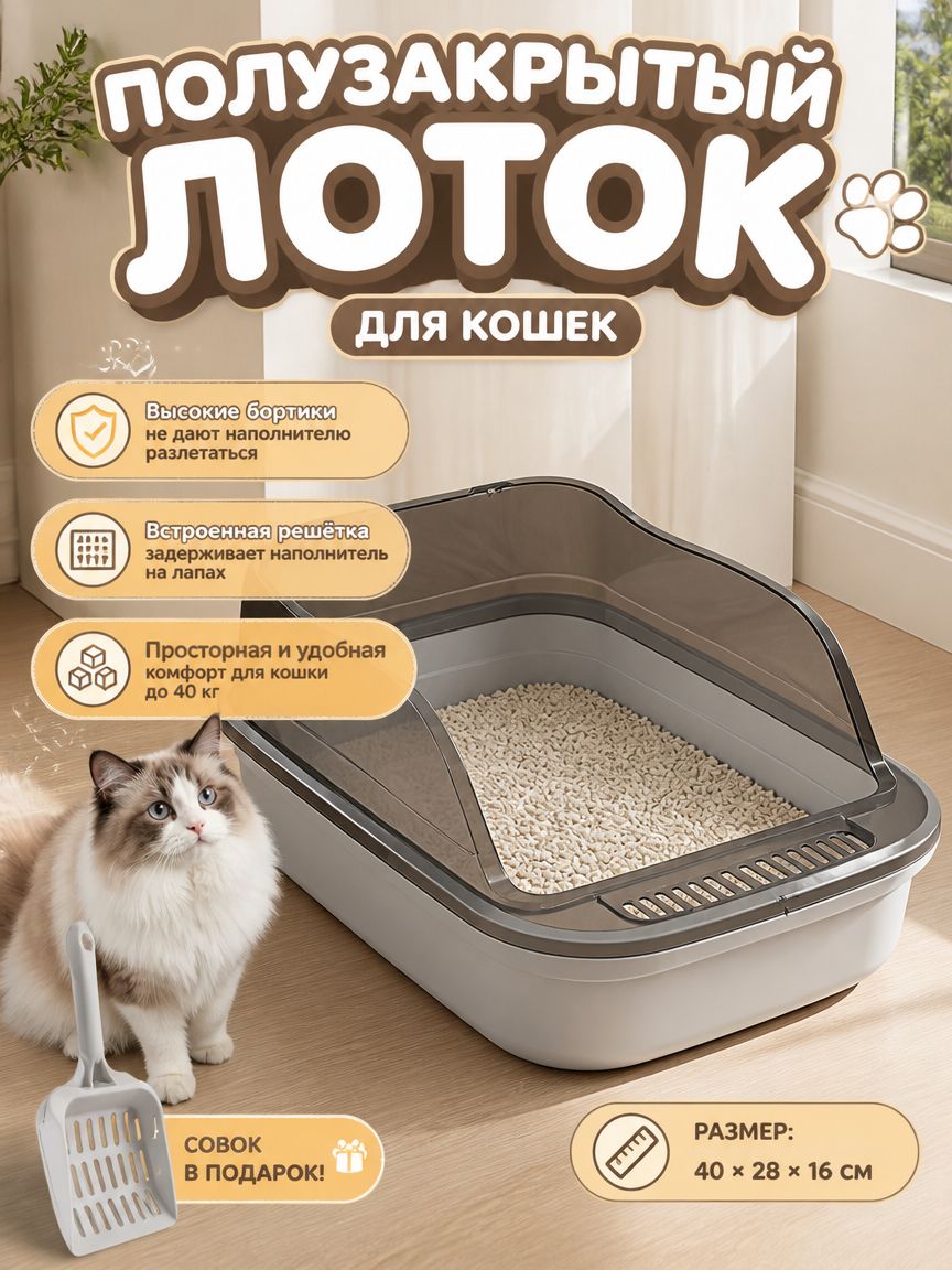 Лоток для кошек с высокими бортами, полузакрытый, защита от наполнителя, для крупных кошек и нескольких питомцев, с ковриком-решёткой и совком