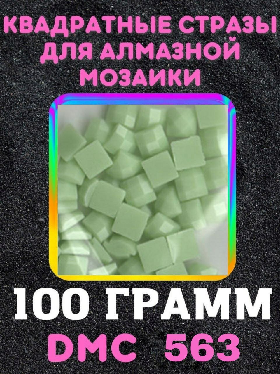 Квадратные стразы для алмазной мозаики (вышивки) 100 грамм размер 2,5 на 2,5 мм, цвет DMC (ДМС) - №563
