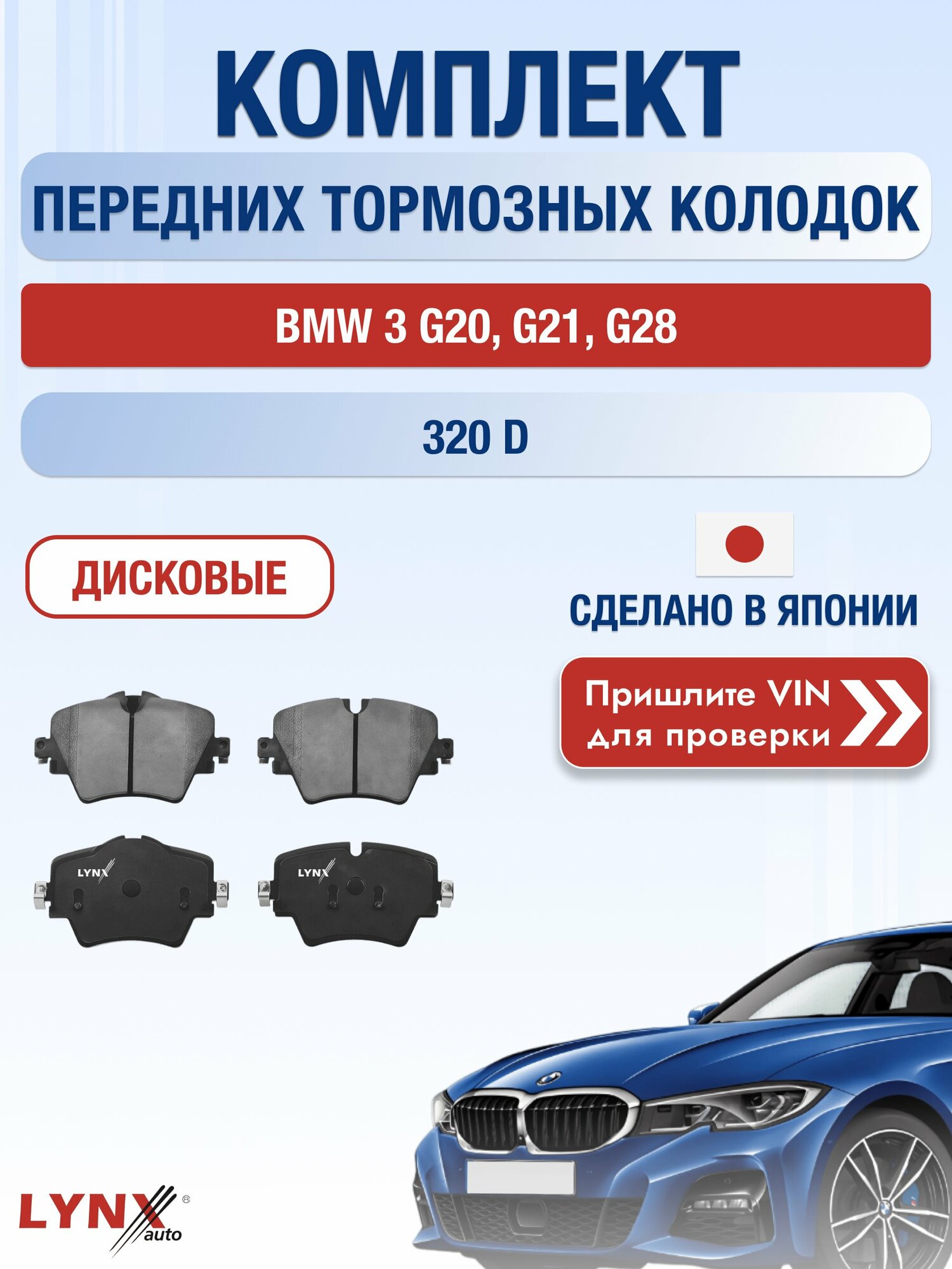 Комплект передних колодок на BMW 3 G20, G21, G28 320 d (B47 D20 B) / 2018-2026 / БМВ 3 ВD-1448