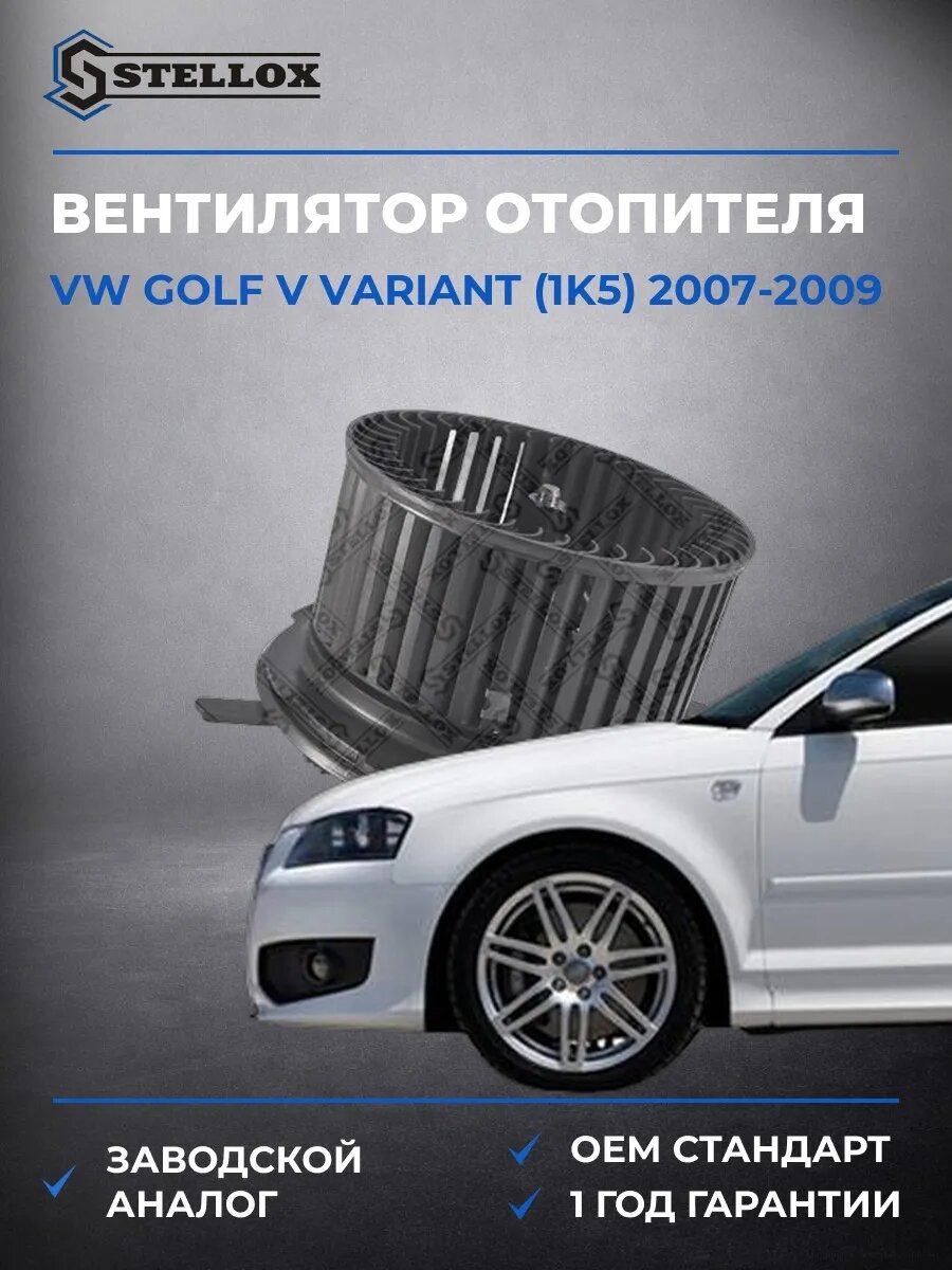 Вентилятор отопителя Stellox 2999040SX Фольксваген Гольф V Вариант Vw Golf V Variant 2007-2009