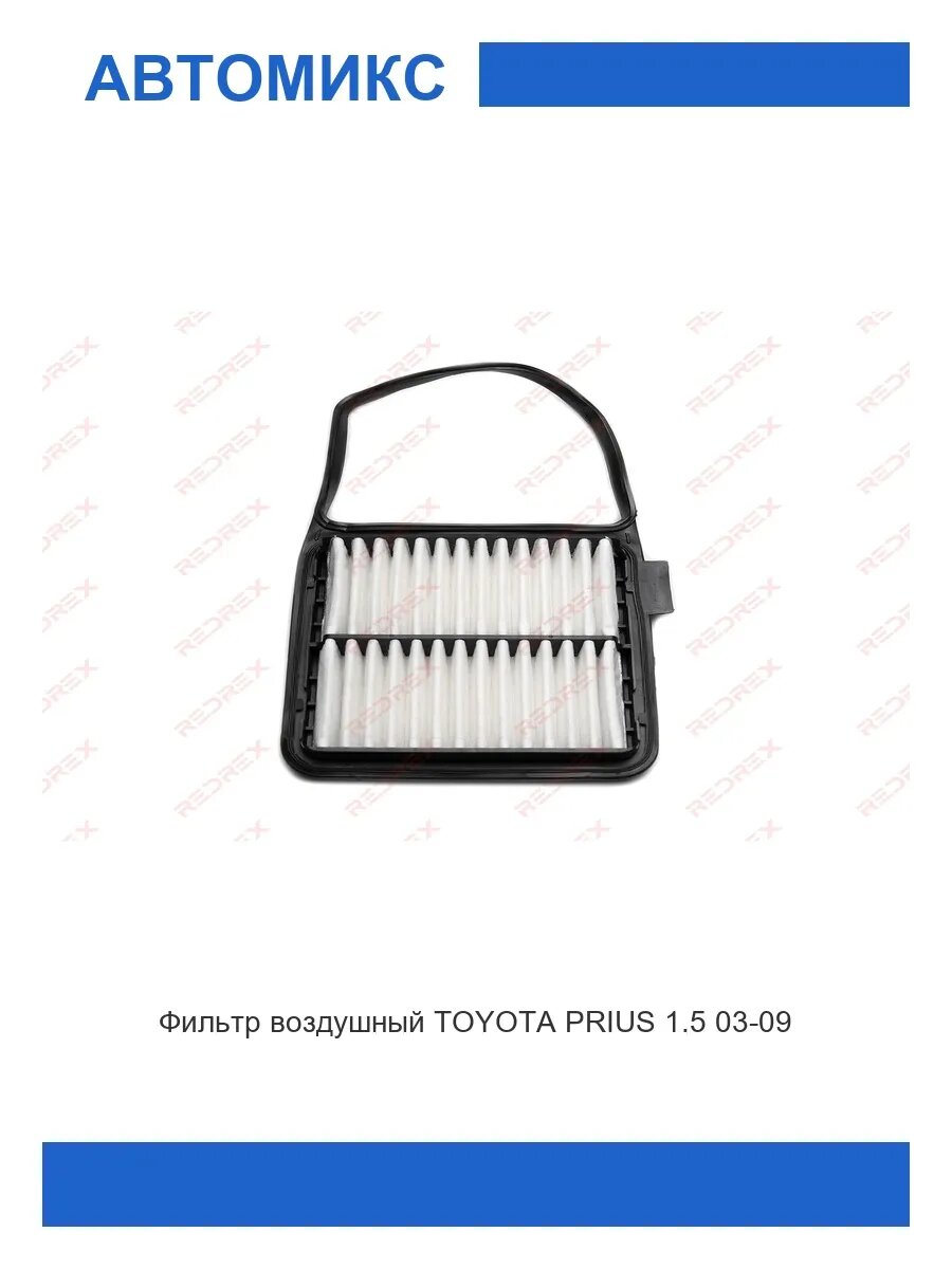 Фильтр воздушный TOYOTA PRIUS 1.5 03-09