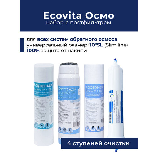 фото Набор картриджей ecovita pp5-gac-pp1 + постфильтр для систем обратного осмоса