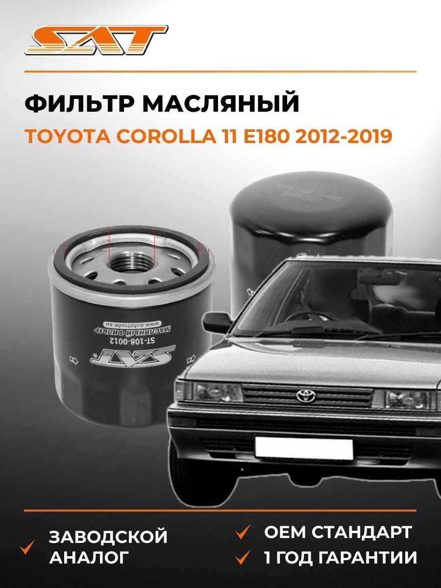Фильтр масляный SAT ST1080012 Тойота Королла 11 E180 Toyota Corolla 11 E180 2012-2019