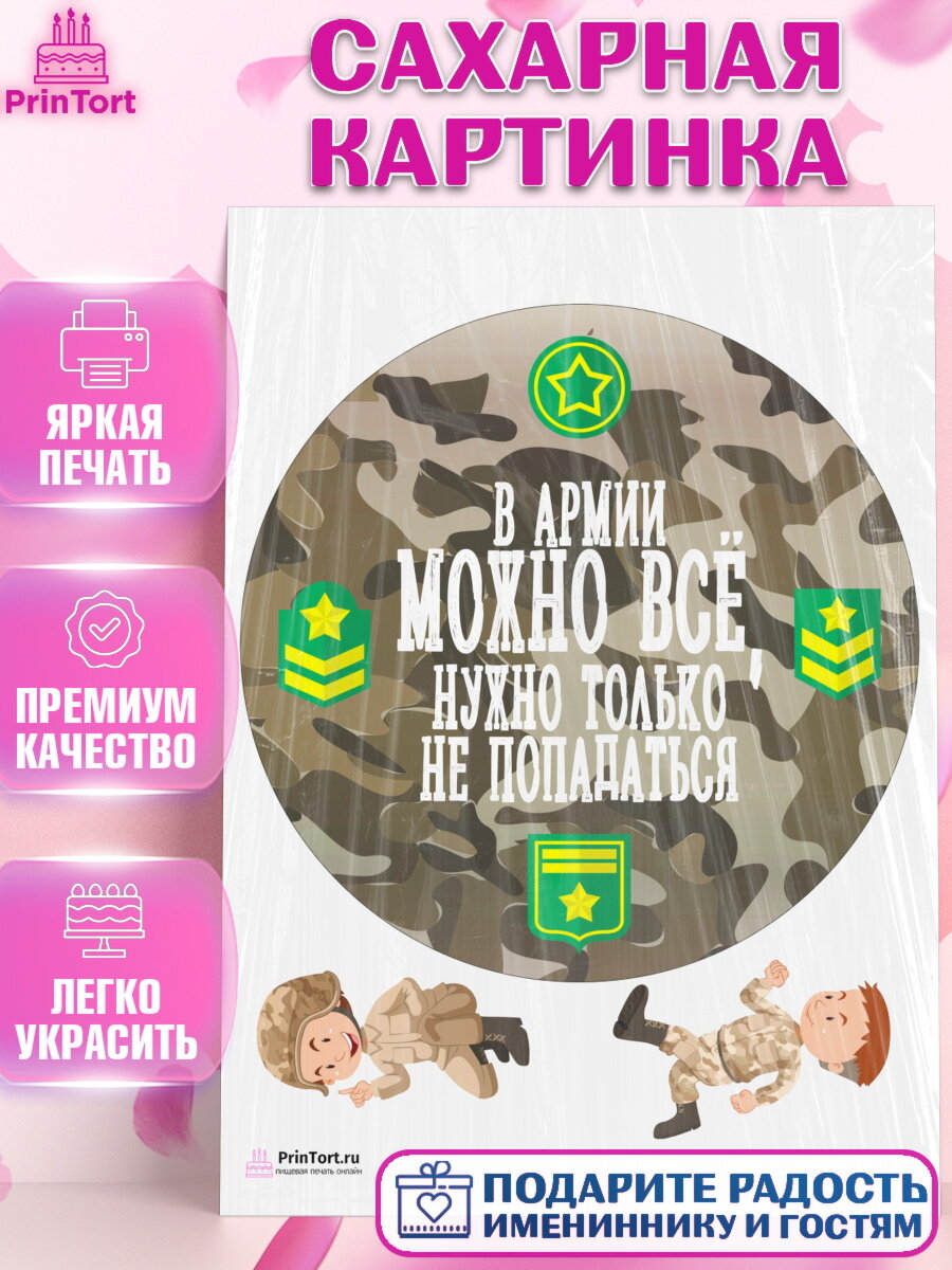 Сахарная картинка для торта Дембель. Украшения для торта мужчине на Демобилизация. Декор для выпечки PrinTort
