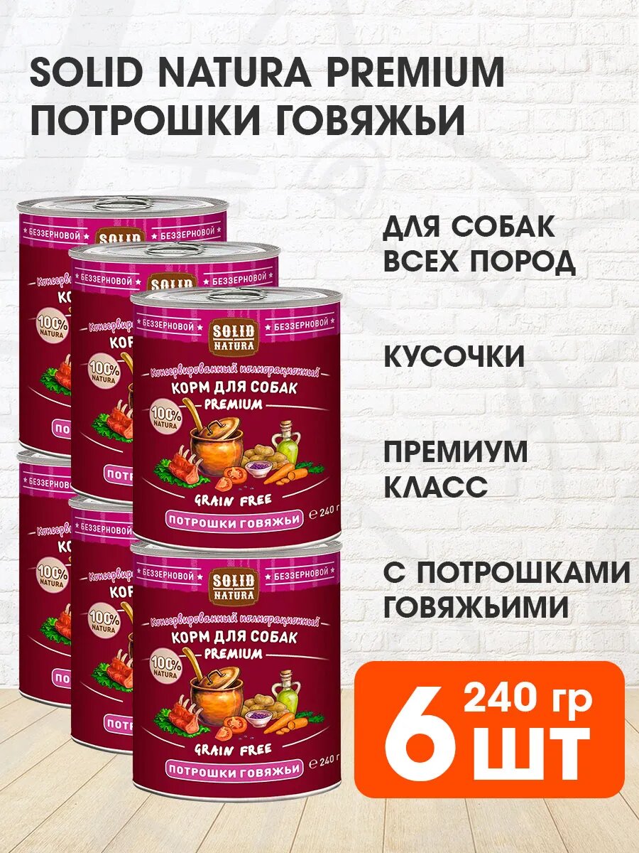 Корм влажный Solid Natura Premium беззерновые для взрослых собак, говяжьи потрошки, 240 г 6 шт