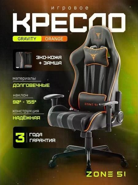 Кресло компьютерное ZONE 51 GRAVITY Black-Orange