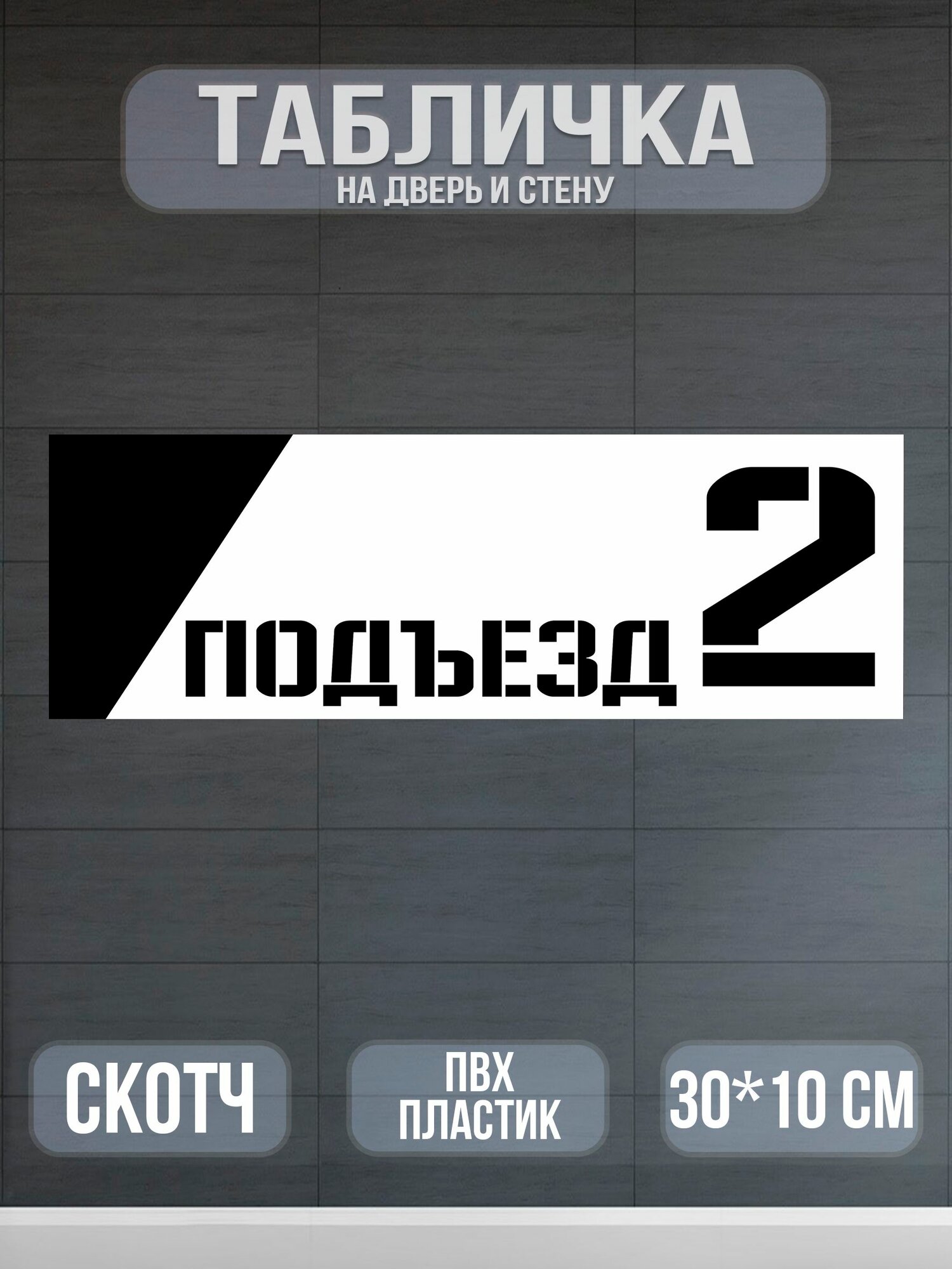 Табличка Подъезд №2 белая