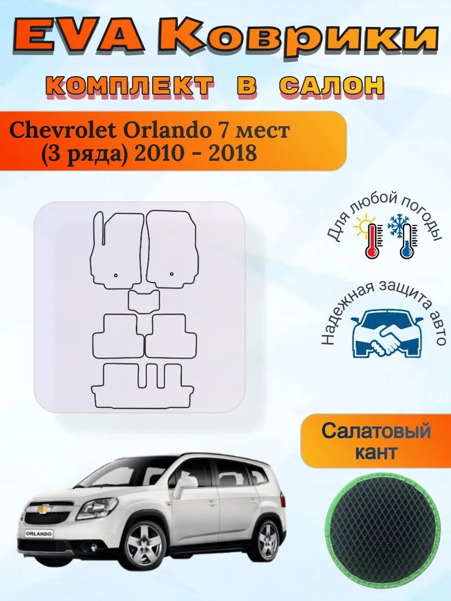 EVA коврики Chevrolet Orlando 7 мест 2010 - 2018 Орландо