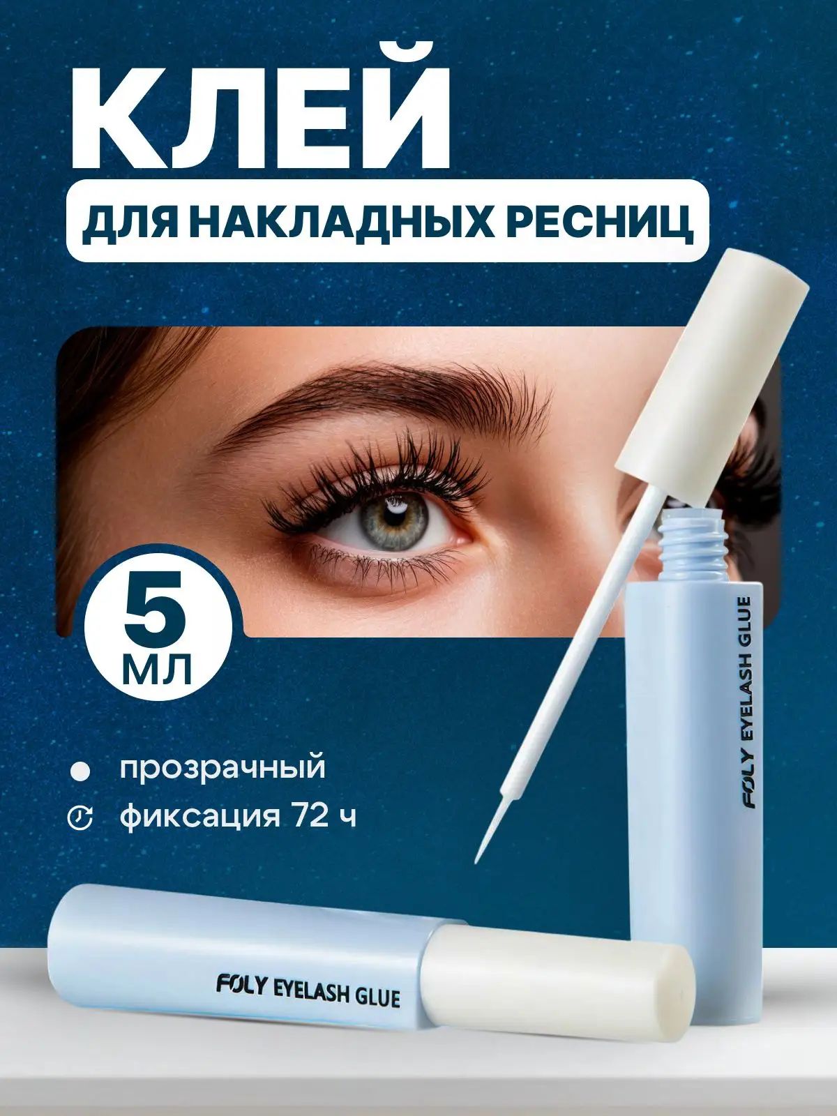 Клей для накладных ресниц страз прозрачный 5мл FOLY